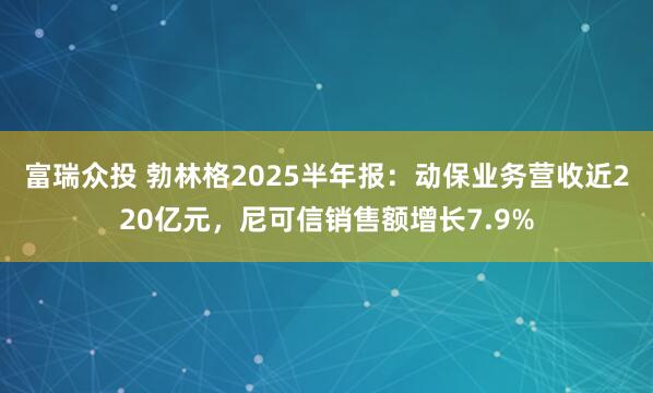 富瑞众投 勃林格2025半年报：动保业务营收近220亿元，尼可信销售额增长7.9%