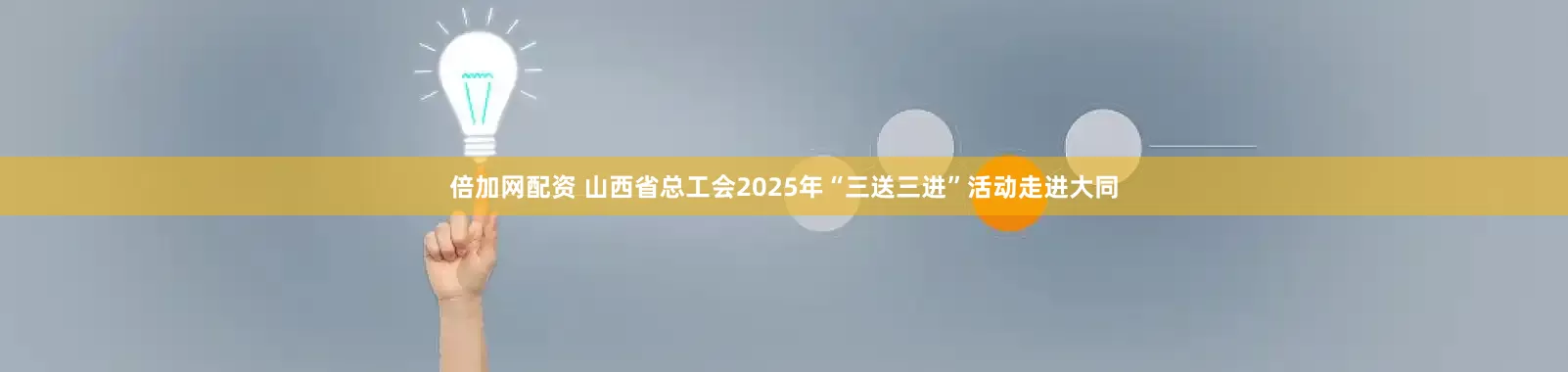 倍加网配资 山西省总工会2025年“三送三进”活动走进大同