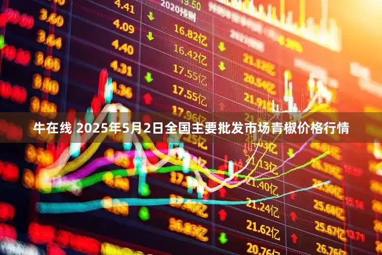牛在线 2025年5月2日全国主要批发市场青椒价格行情