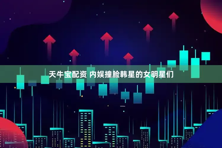 天牛宝配资 内娱撞脸韩星的女明星们